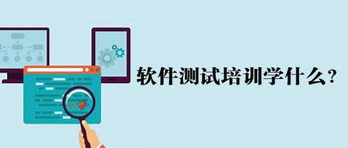 北京軟件測(cè)試培訓(xùn)學(xué)什么