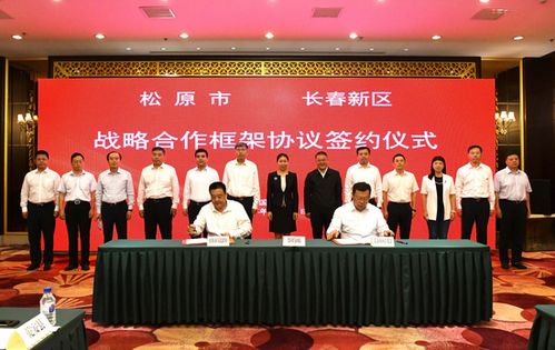 貫徹落實 一主六雙 高質量發(fā)展戰(zhàn)略 長春新區(qū) 深化對接合作 共促優(yōu)勢互補高質量發(fā)展