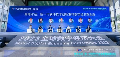 2023全球數字經濟大會, 新一代軟件產業高質量發展論壇